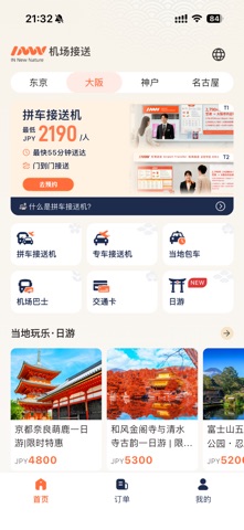 INNN空港送迎-日本自由行交通助手，关西拼\专\包车・接送 screenshot
