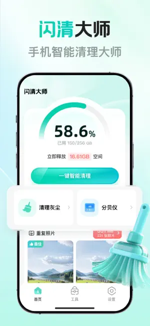 闪清大师-专业智能清理手机空间 screenshot 1