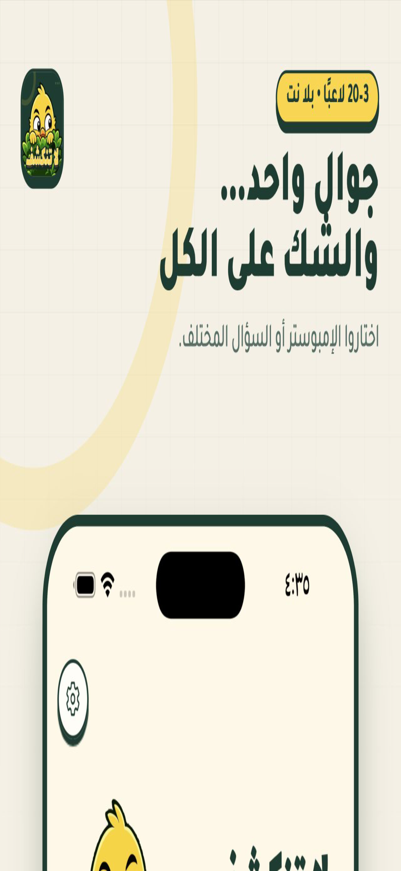لا تنكشف: لعبة جماعية