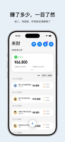 来财 - 独立经营者收入记账与客户管理 screenshot
