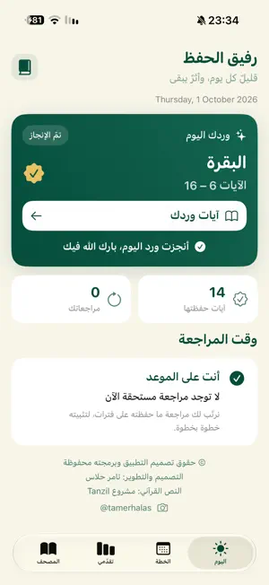 رفيق حفظ القرآن screenshot 1