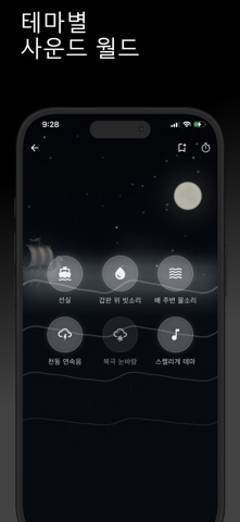 Sonora - 수면, 집중, 힐링 ASMR 자연음 iPhone screenshot 5