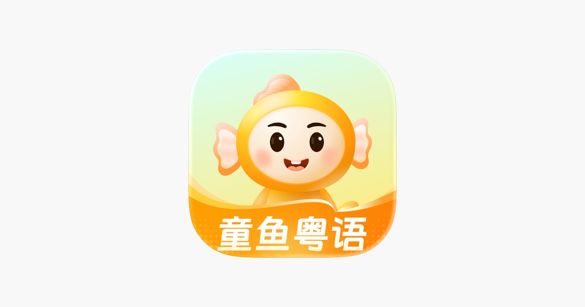 ‎童鱼宝宝学粤语-粤语儿歌绘本动画故事启蒙早教益智父母幼师必备 App - App Store