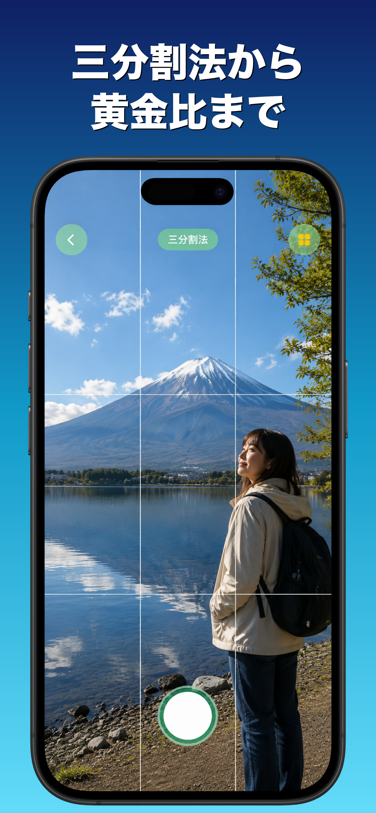 構図カメラ - 撮りながら構図センスが身につく screenshot 3