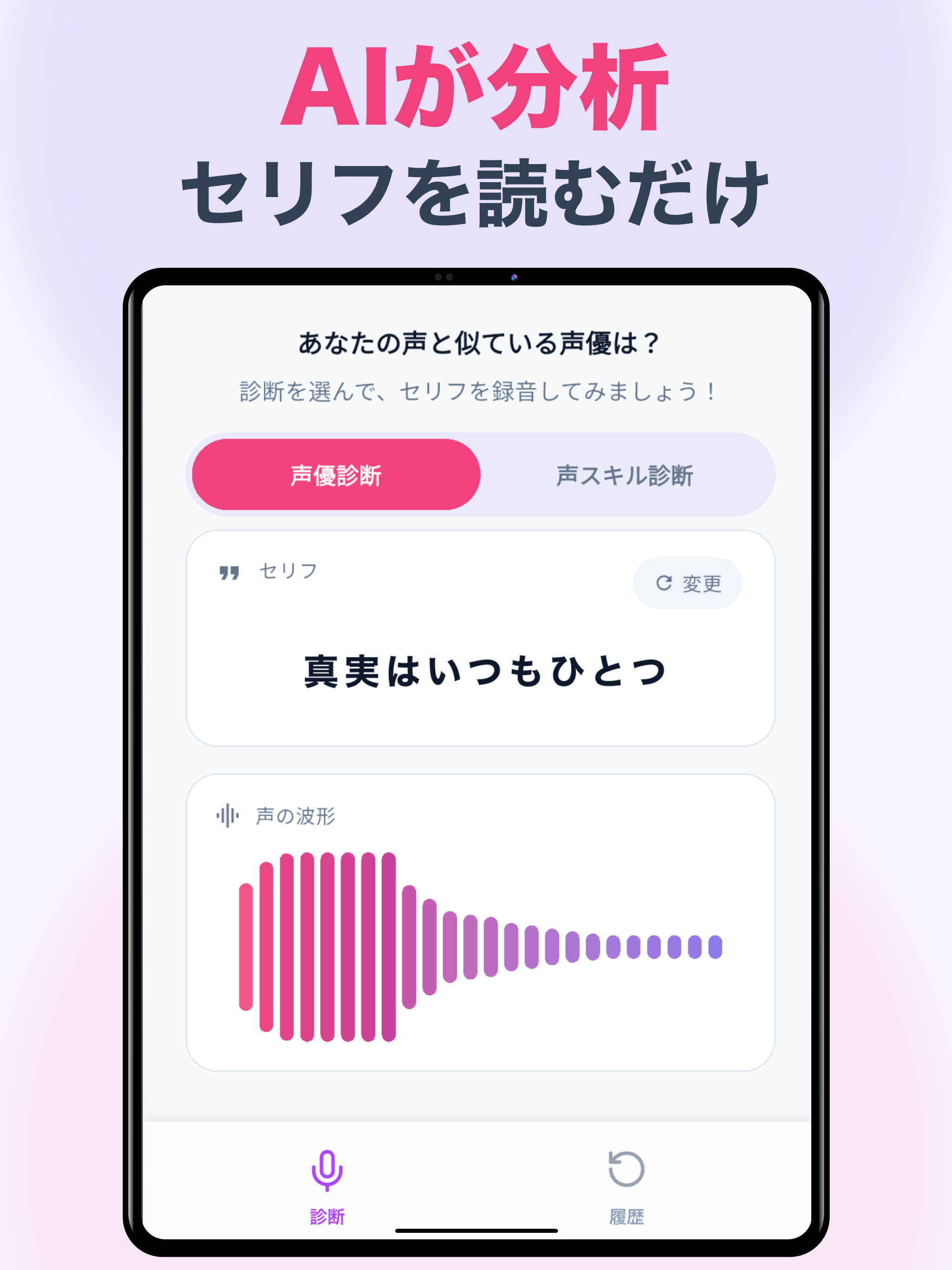 声優診断アプリ！AIが声を診断してボイス分析！似てる声優は？