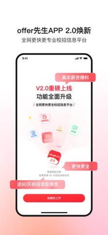 offer先生APP-全网更快更全校招信息平台 screenshot