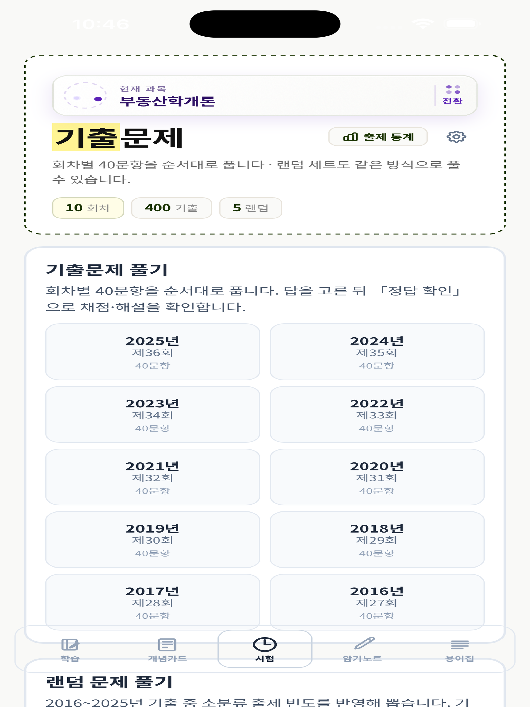 봄기출 공인중개사 screenshot 18