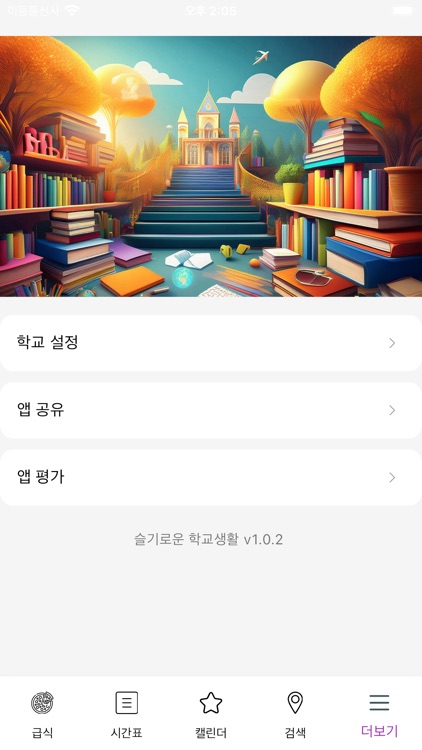 슬기로운 학교생활 - 초중고 급식, 시간표, 학사일정 screenshot-4
