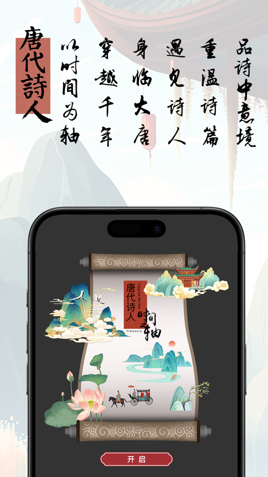 #1. 唐代诗人-时间轴上的唐诗 (iOS) Με: 文彬 覃