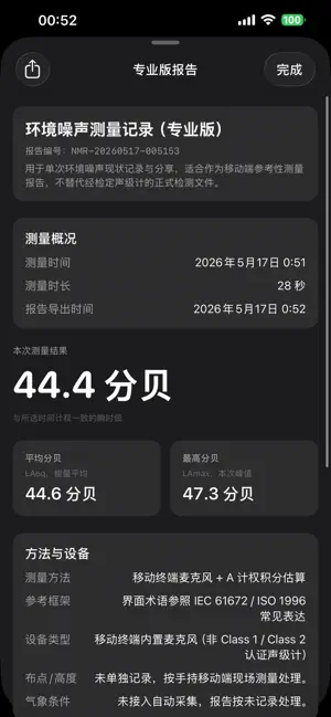 分贝声级计 - 专业的环境噪声测量 截图