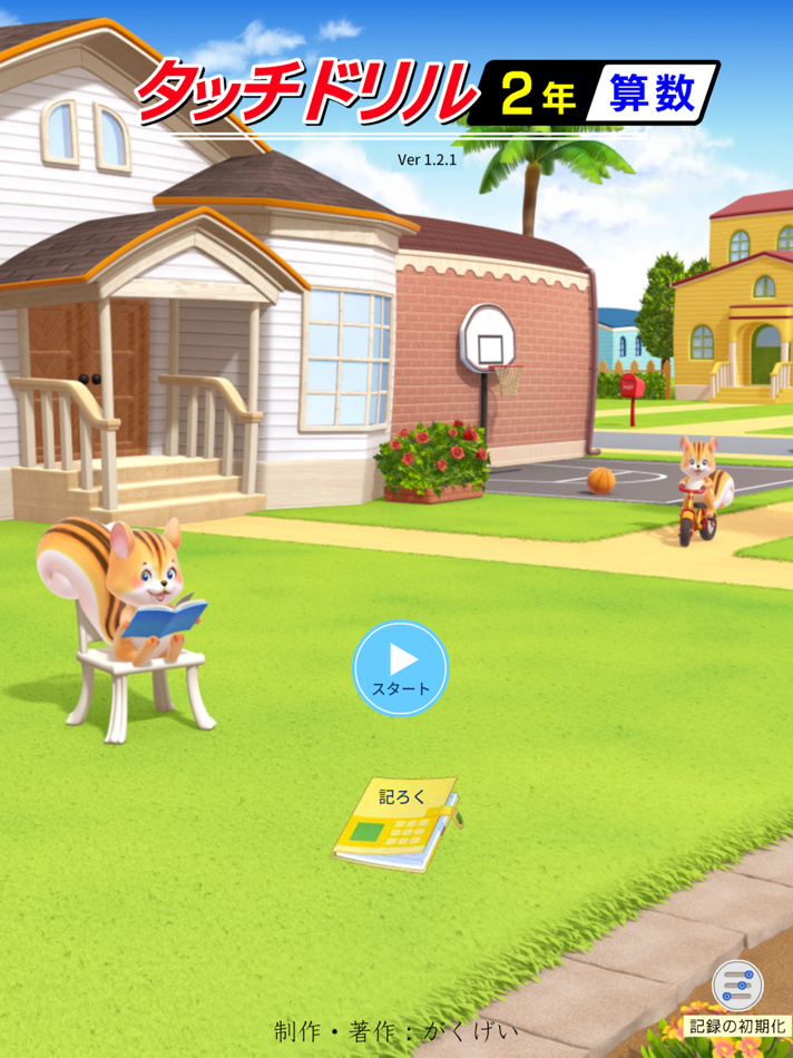 #1. タッチドリル 小学2年算数【スクール版】 (iOS) Podle: がくげい