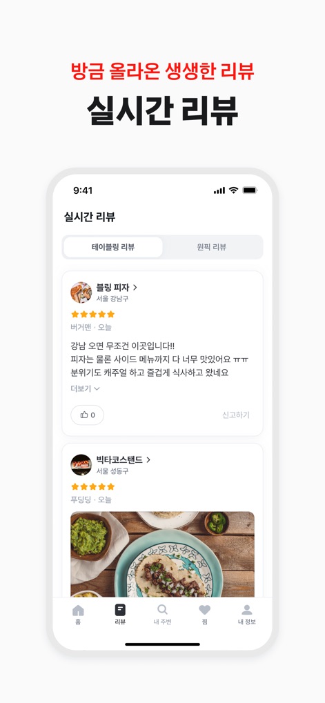 테이블링 - The app provides transparent feedback with a '실시간 리뷰' (Real-time reviews) section, showcasing genuine user experiences, star ratings, and accompanying photo attachments.