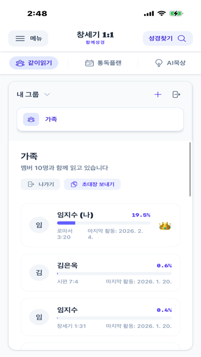 함께하는 성경 - 함께성경 screenshot