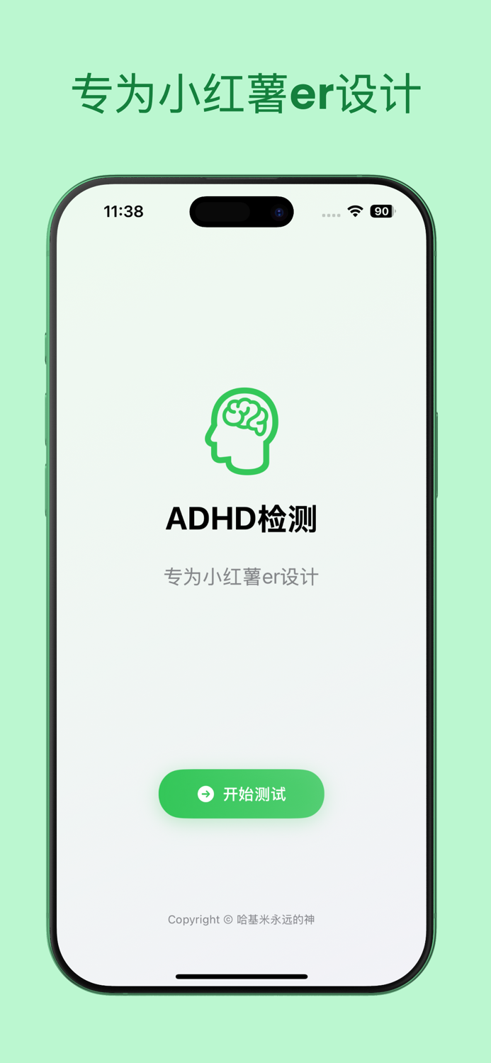 ADHD检测-专为小红薯er设计