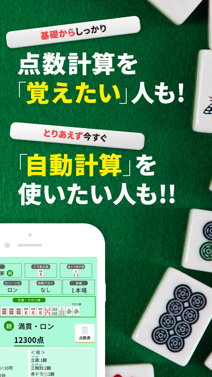 点数計算マスター 麻雀入門 まーじゃん 練習 符計算・牌効率