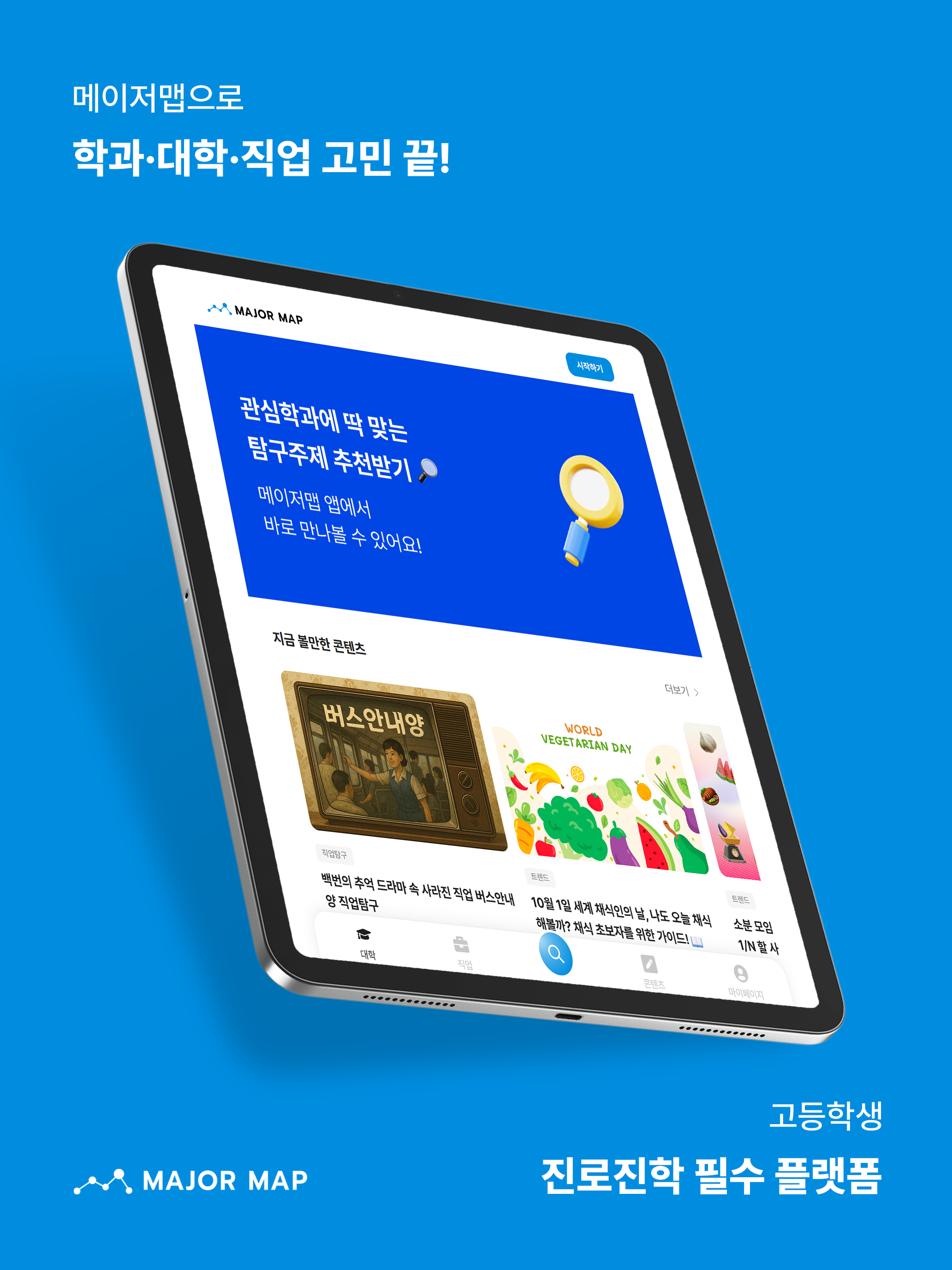 메이저맵 - 대학교, 학과, 직업, 전공 정보 제공 screenshot 10