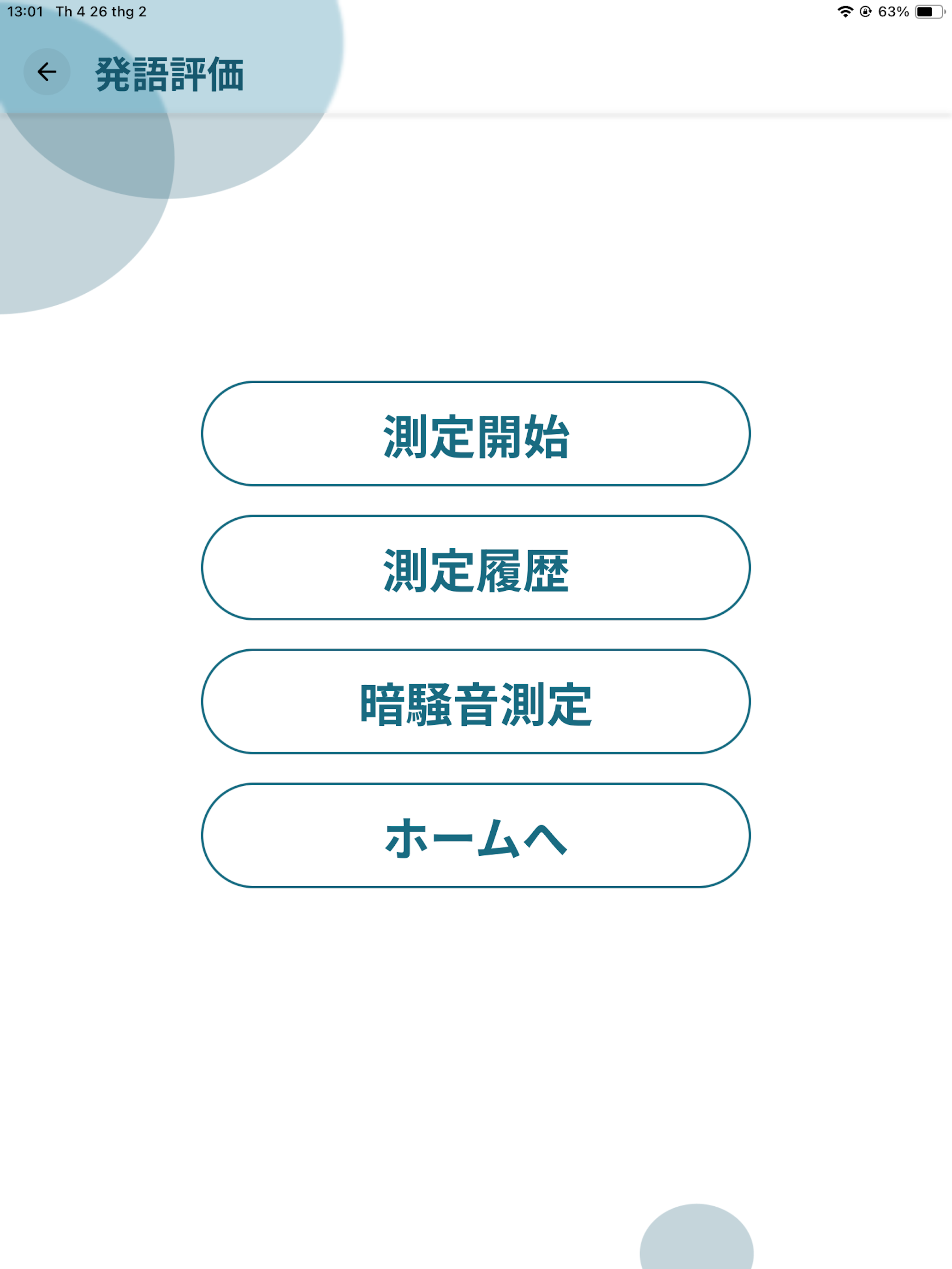 スピーチアセスメント　発語評価アプリ