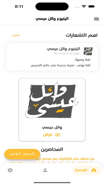 الينبوع وائل عيسى