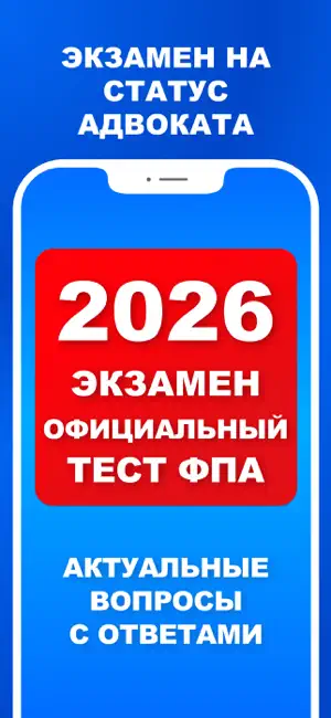 Экзамен на адвоката 2026 г screenshot 1