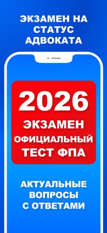Экзамен на адвоката 2026 г iPhone screenshot