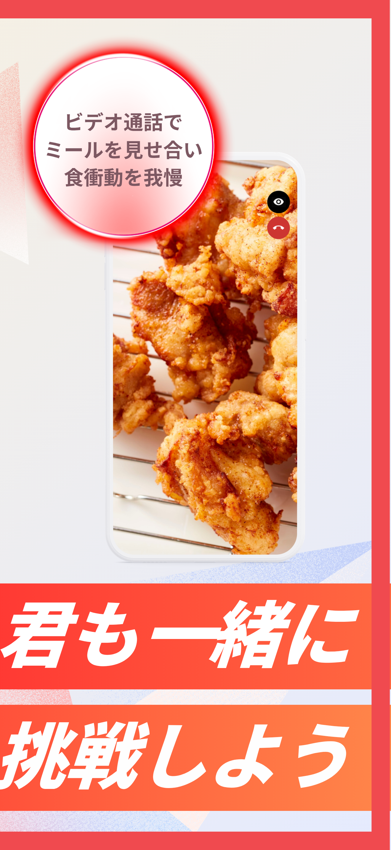 ビデオ通話 ミテみーる - 食衝動を見せ合い我慢共有SNS