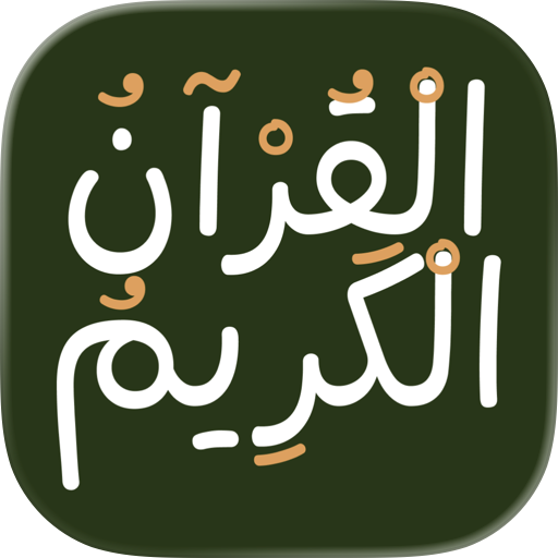 The Quran - Alheekmah Library