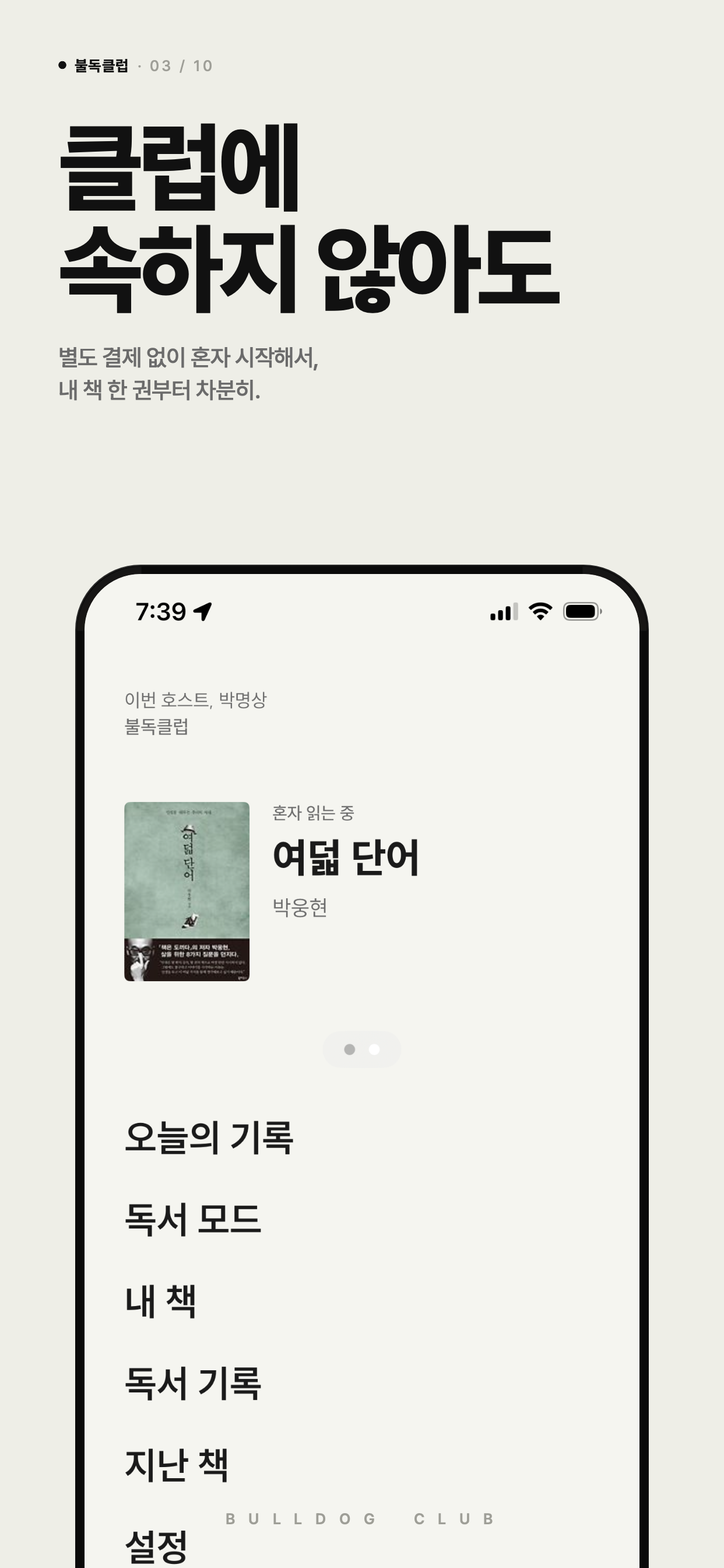 불독클럽 - 독서의 본질