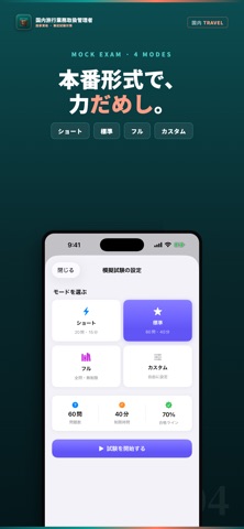 国内旅行業務取扱管理者 試験対策・問題集 iPhone screenshot