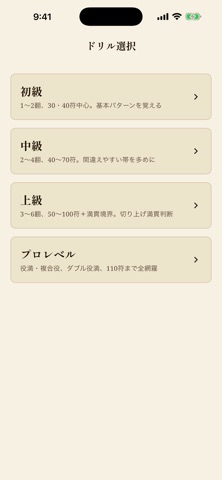 麻雀点数道場 by UFAS.inc iPhone screenshot 7