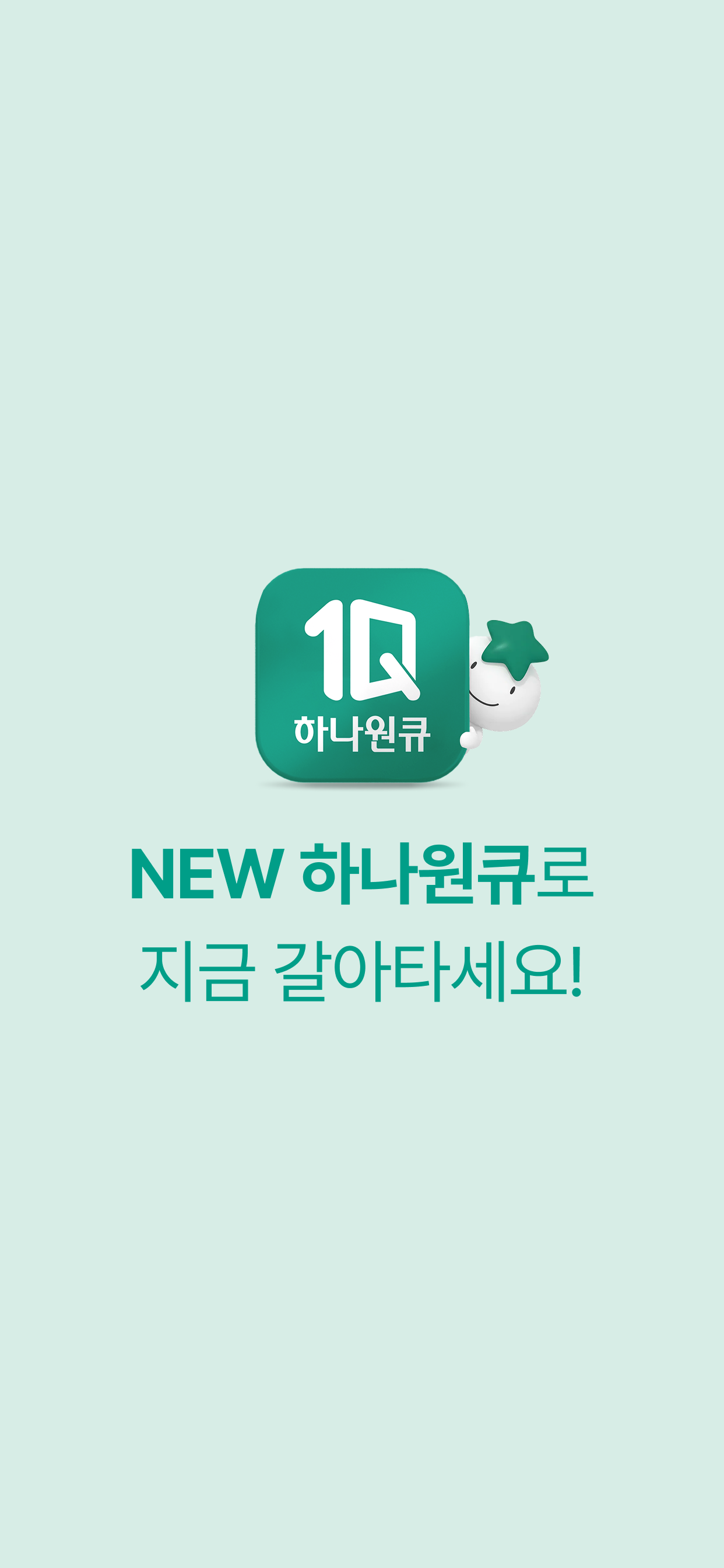 (구)하나원큐 – 종료 예정 screenshot 3