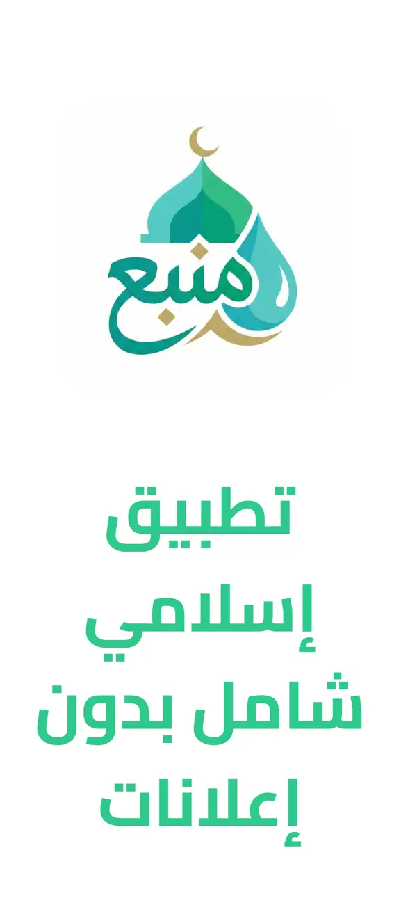 Screenshot #1 pour منبع - تطبيق اسلامي شامل