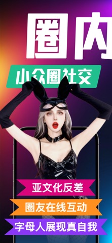 Z世代圈内社交 - 亚文化同好私密社交圈 iPhone screenshot