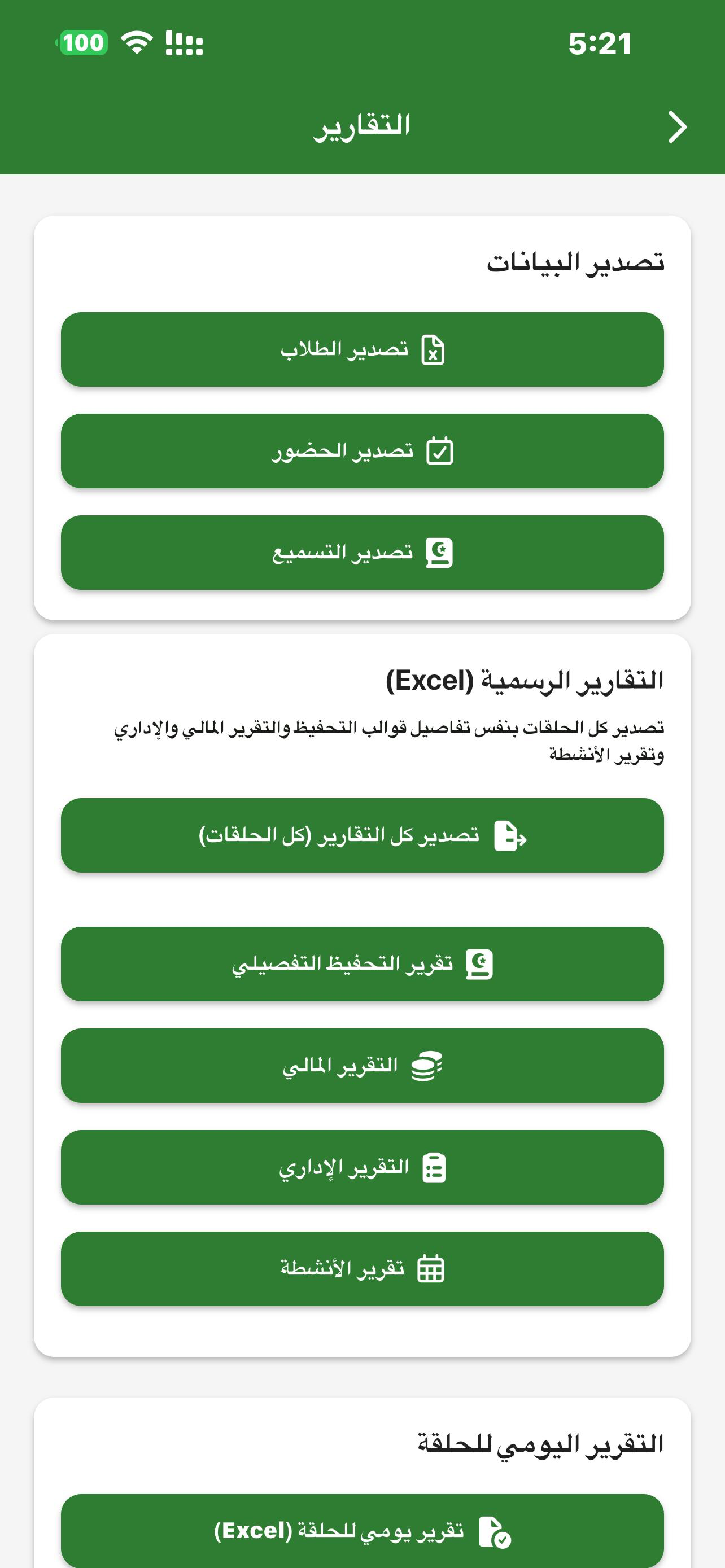 إدارة الحلقات المسجدية screenshot 5