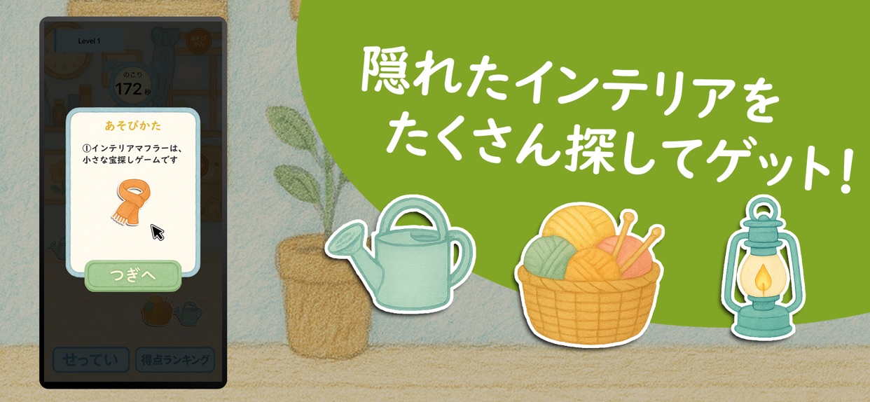 隠れたインテリアをたくさん探してゲット！