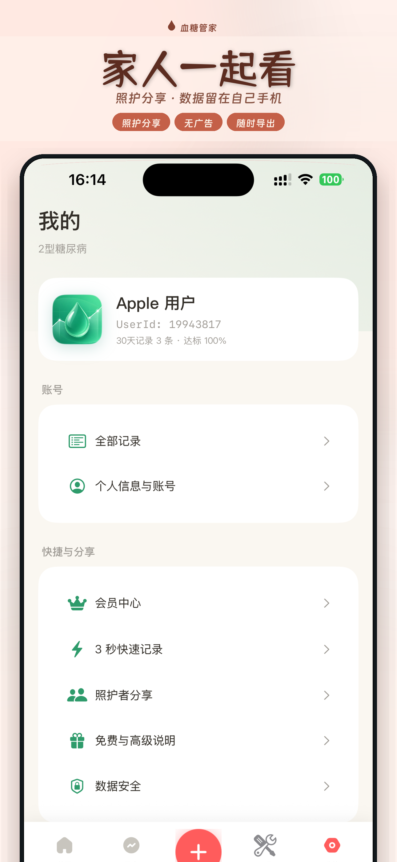 血糖管家-3秒记录血糖·监测达标分析更清楚 screenshot 5
