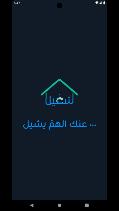 Shagheel_شغيّل Screenshot