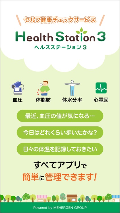 ヘルスステーション３