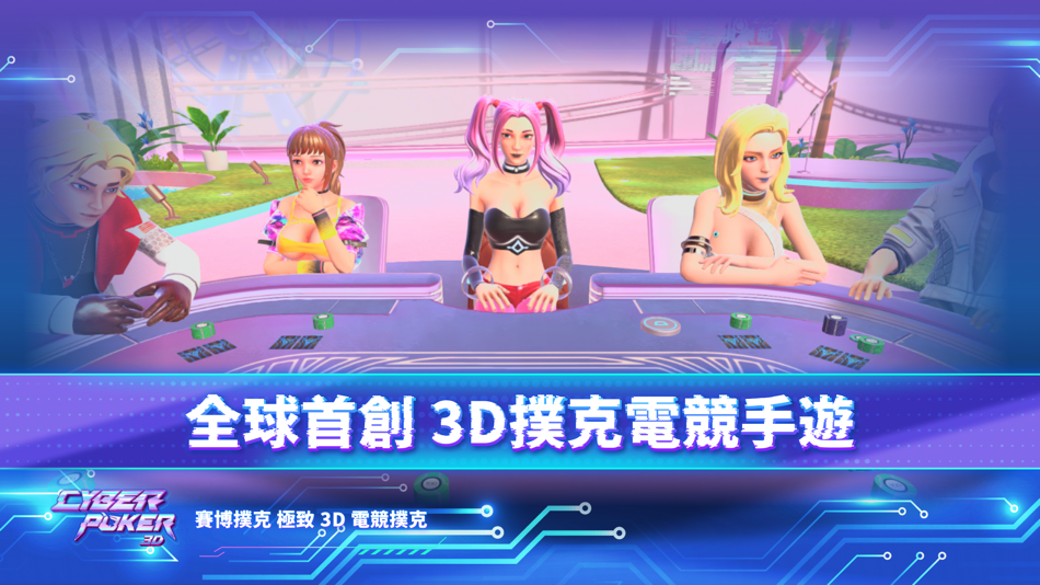#1. CyberPoker-極致3D電競撲克 (iOS) Av: Cyber Zen Technology Co., Ltd.