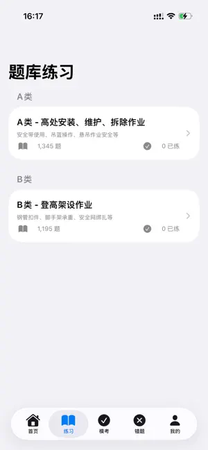 高处高空作业题库2026-买断版 screenshot 2