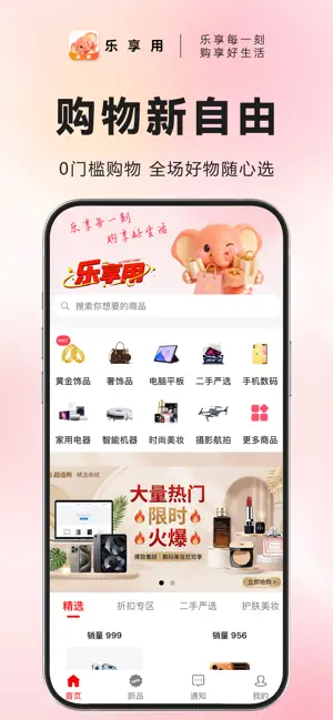 乐享用-零享好物0首付 iPhone screenshot 1