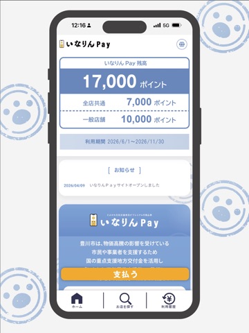 いなりんＰａｙ iPad screenshot 2