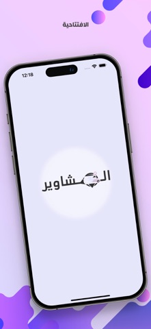 مشاوير العمل screenshot