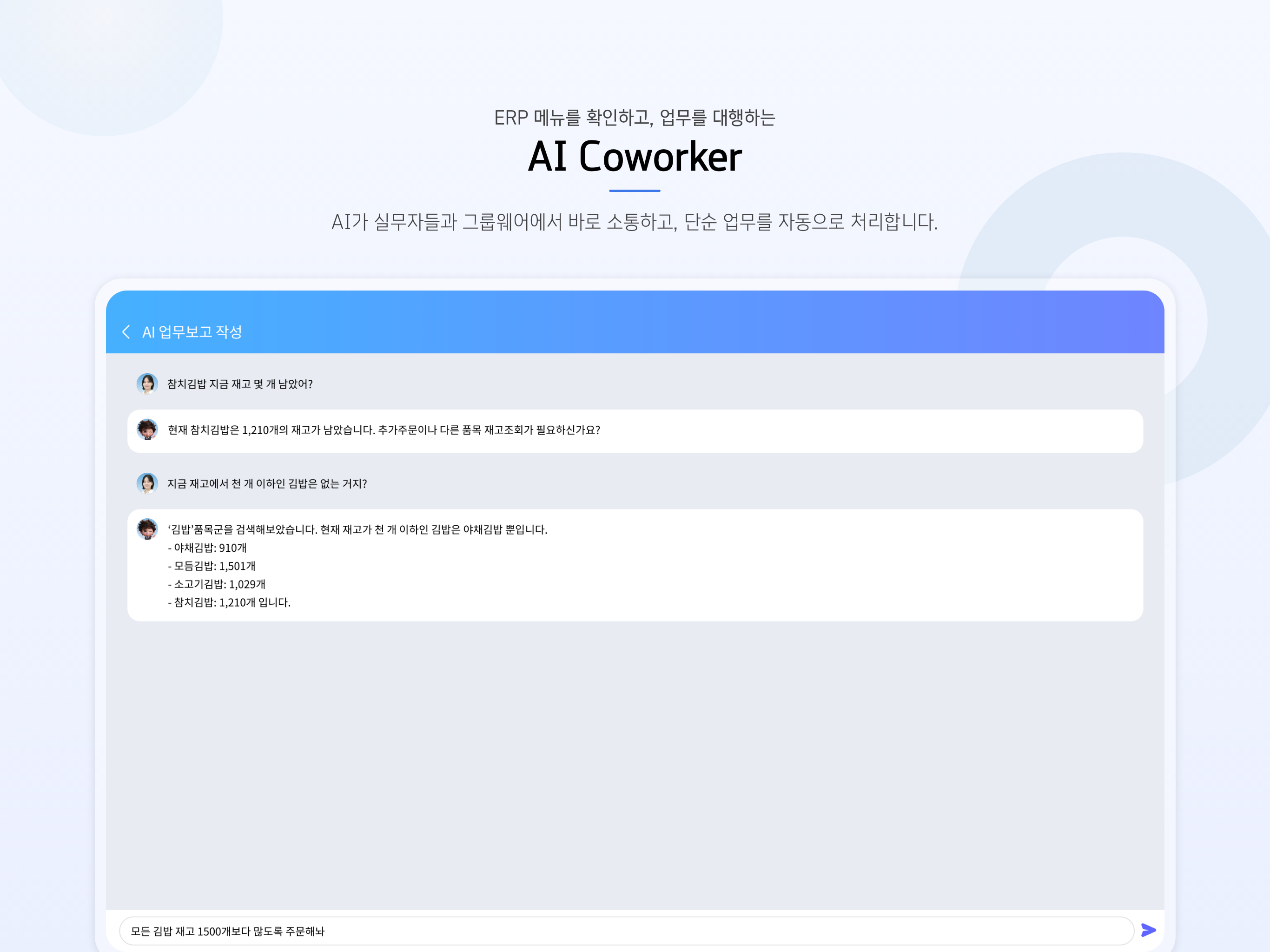 더존 AI Coworker