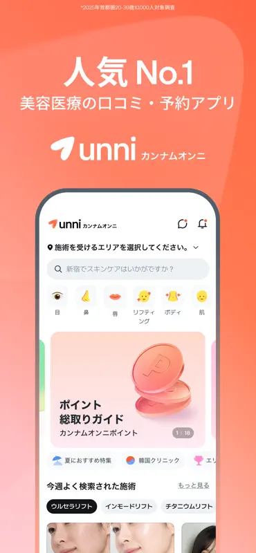 Unni(カンナムオンニ)No.1美容クリニック予約アプリ screenshot 1 of 8