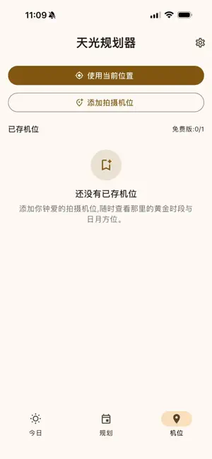 GoldenScout 天光规划器 screenshot 1