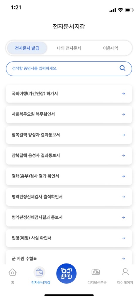 e-병무지갑 - The Electronic Document Wallet provides a centralized '전자문서 발급' (Electronic Document Issuance) tab, allowing users to easily access and issue various official documents, complemented by a convenient search bar for quick retrieval.