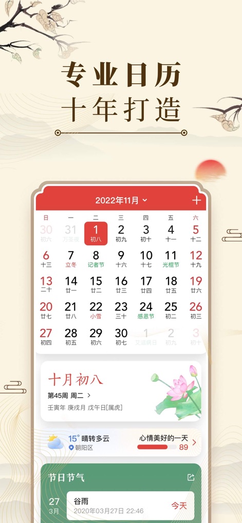 中华万年历-万年历日历天气工具 - Calendrier Complet
