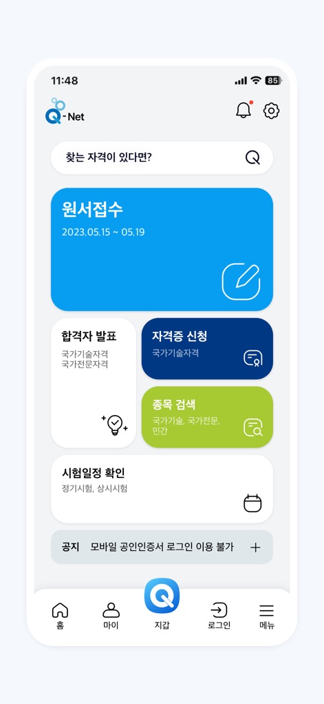 Q-Net 큐넷 (국가자격/디지털배지/전자지갑) - The app's intuitive dashboard provides immediate access to essential features like the prominent "Application Submission" card with its key dates and the direct "Certificate Application" link.