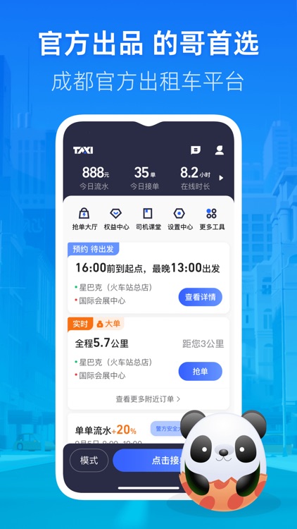 成都出租司机端