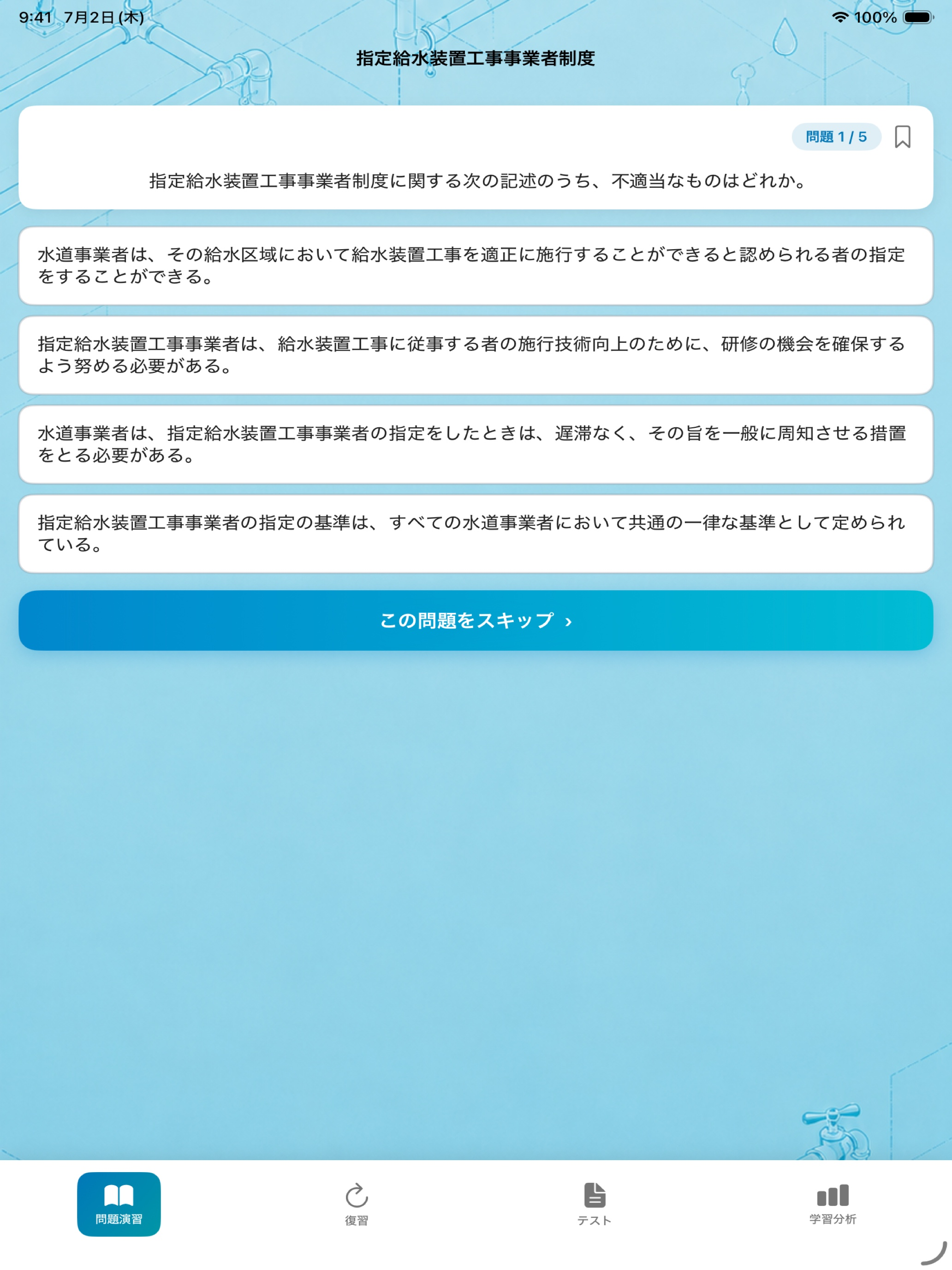 給水装置工事主任技術者：一問一答 screenshot 10